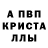 Alpha PVP кристаллы SEMKA LoL